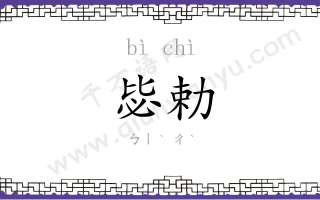 毖勅