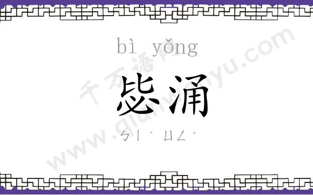 毖涌