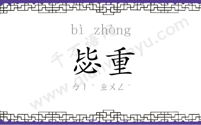 毖重