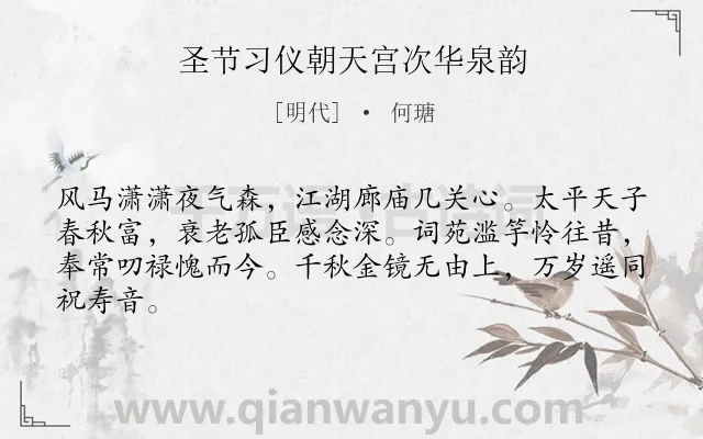 《圣节习仪朝天宫次华泉韵》作者是明代的何瑭.诗词全文约共64字.