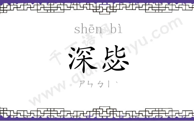 深毖