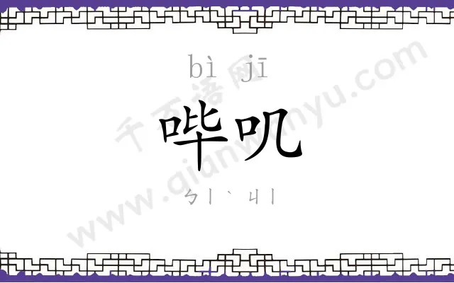 哔叽