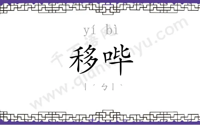 移哔