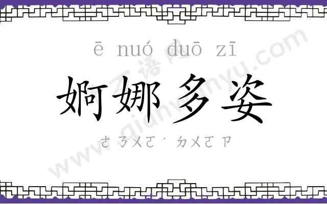 婀娜多姿