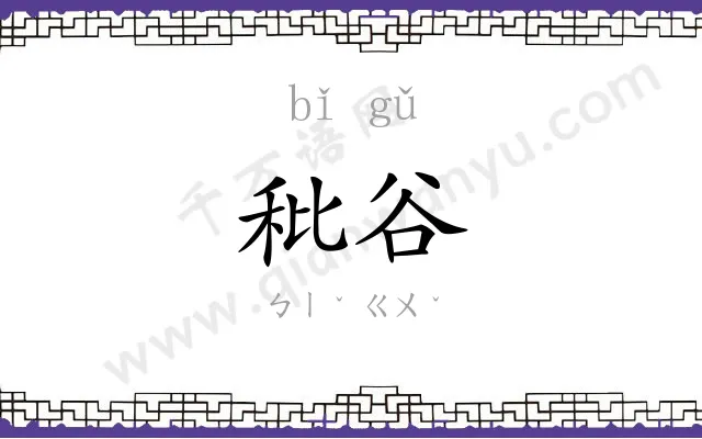 秕谷