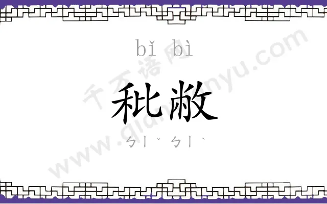 秕敝