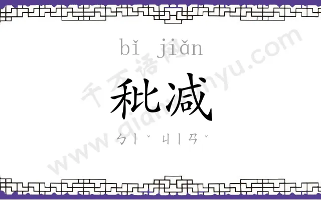 秕减