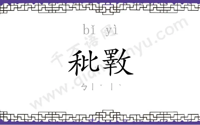 秕斁