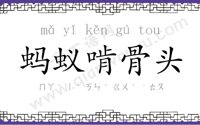 蚂蚁啃骨头