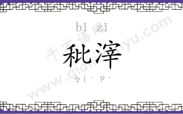 秕滓