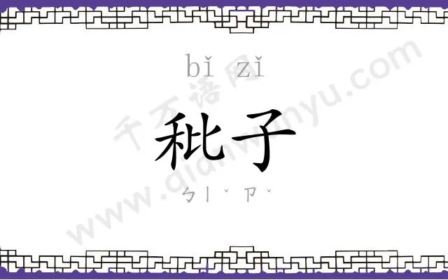 秕子