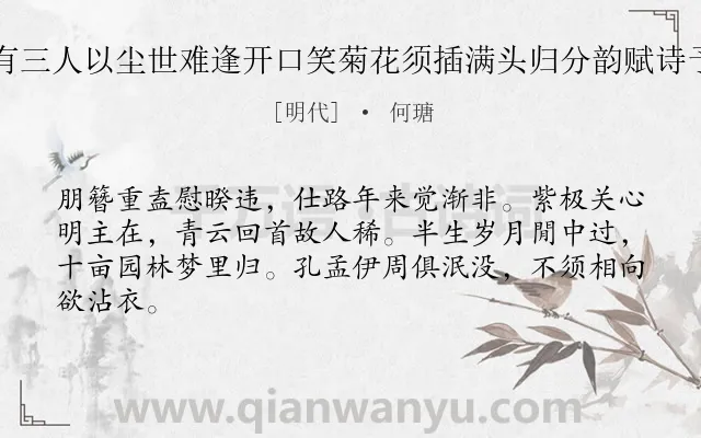 《同馆会都下者十有三人以尘世难逢开口笑菊花须插满头归分韵赋诗予得花字同赋归字》作者是明代的何瑭.诗词全文约共64字.