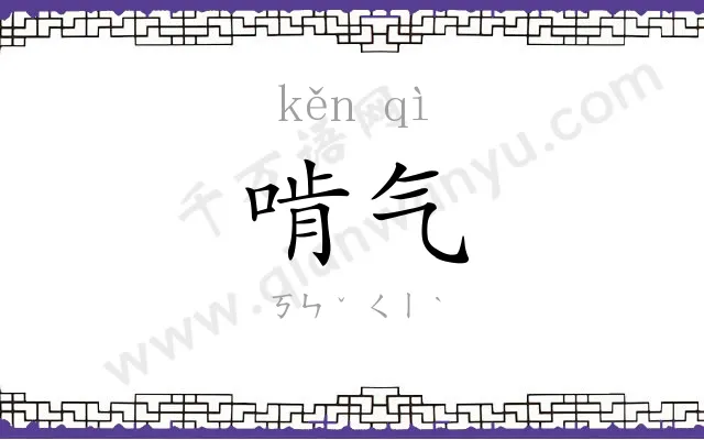 啃气