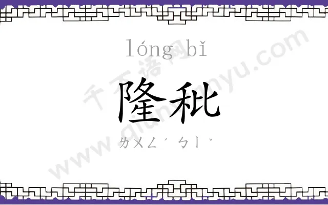 隆秕