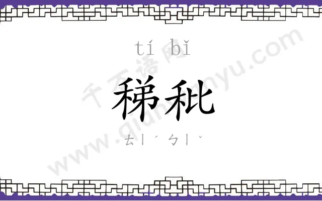 稊秕