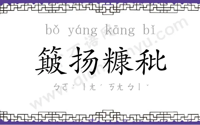 簸扬糠秕