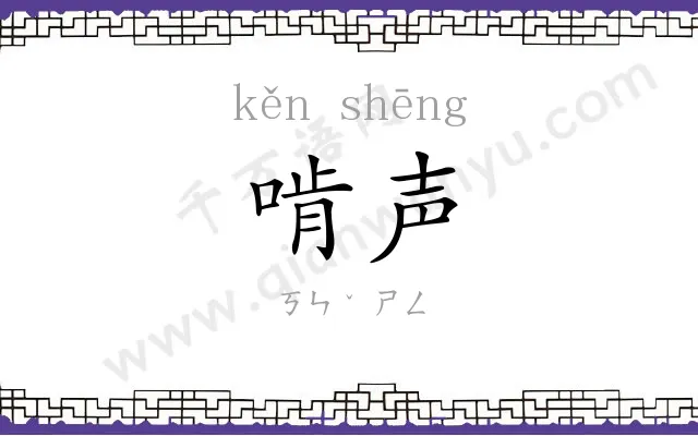 啃声