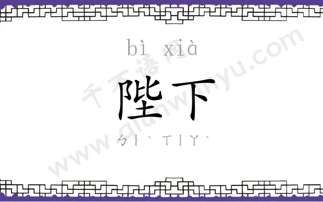 陛下