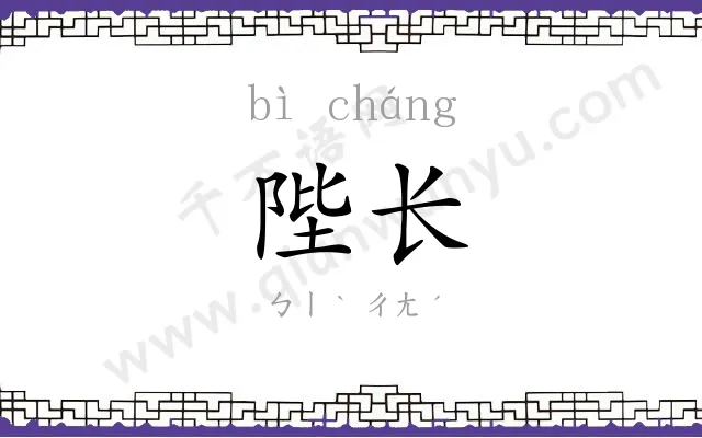 陛长