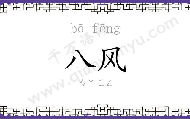 八风