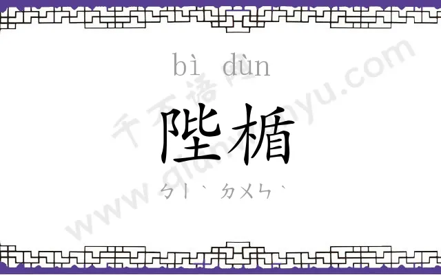 陛楯