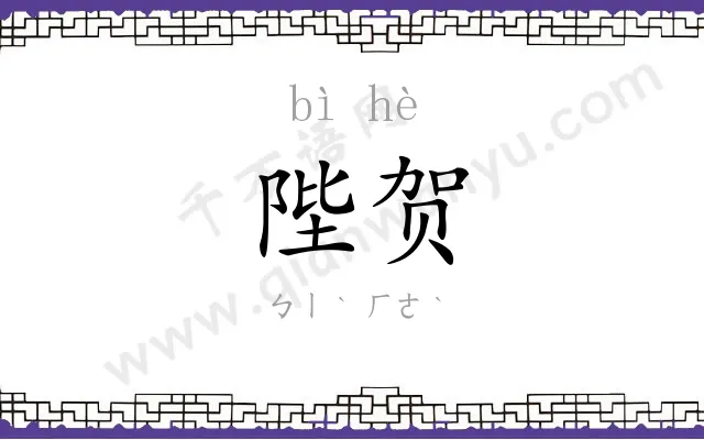 陛贺