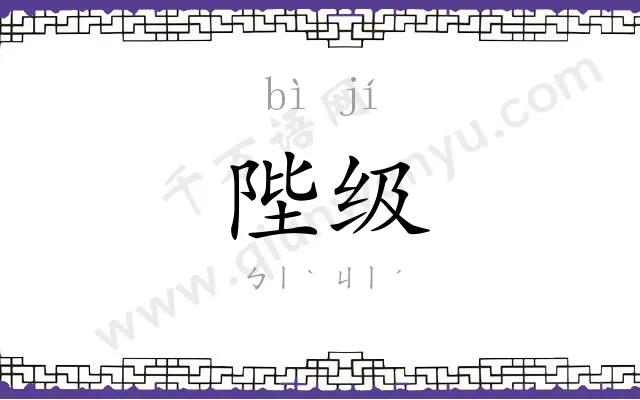 陛级