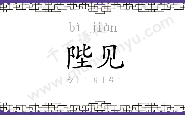 陛见