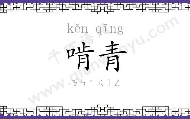 啃青