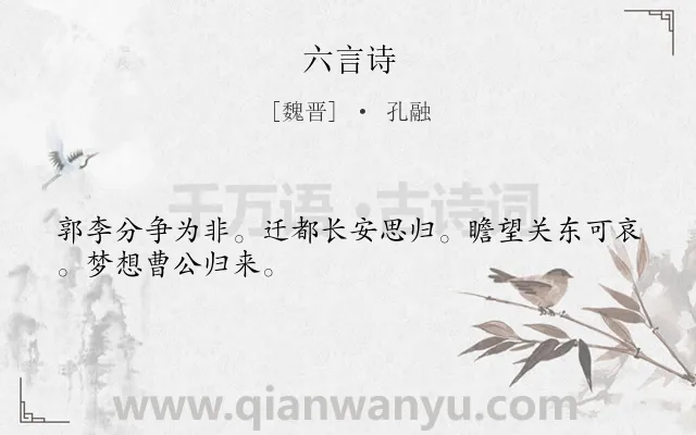 《六言诗》作者是魏晋的孔融.诗词全文约共28字.
