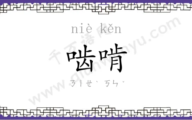 啮啃