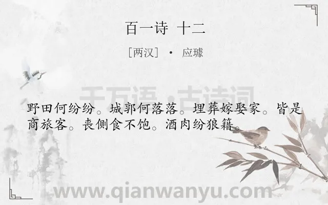 《百一诗 十二》作者是两汉的应璩.诗词全文约共36字.