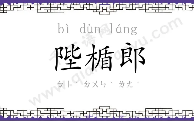 陛楯郎