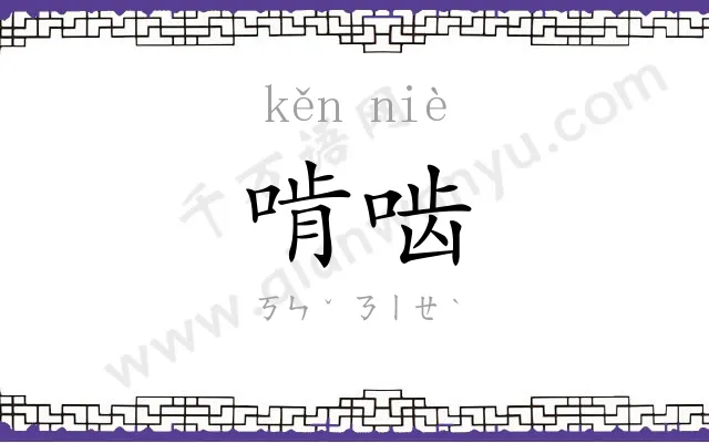 啃啮