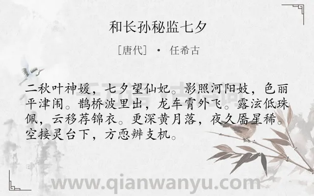 《和长孙秘监七夕》作者是唐代的任希古.本诗词属于七夕;秋天类诗词.诗词全文约共72字.