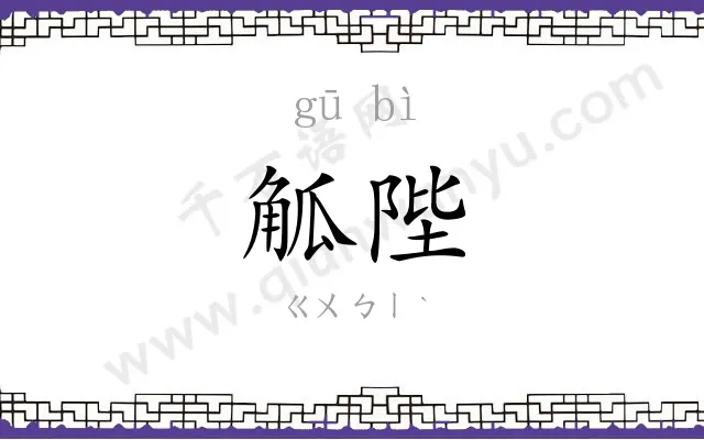 觚陛