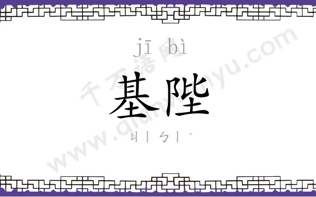 基陛