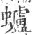 蠦(宋·印刷字体·广韵)