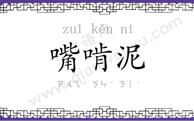 嘴啃泥