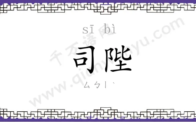 司陛