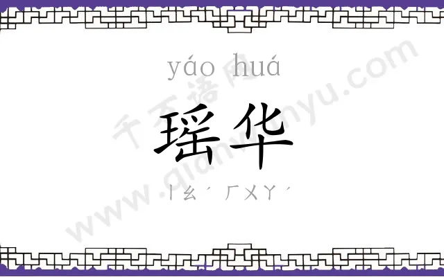 瑶华