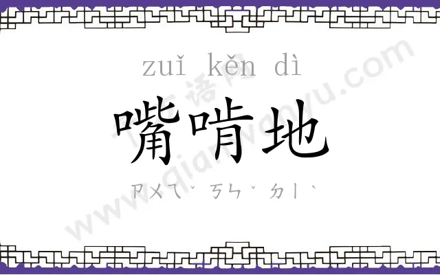 嘴啃地
