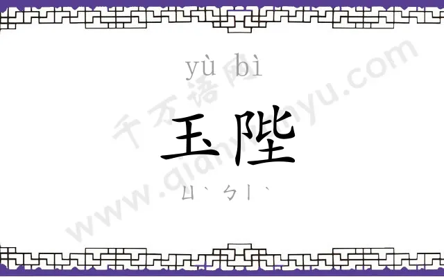 玉陛