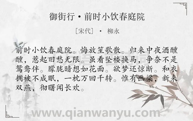 《御街行·前时小饮春庭院》作者是宋代的柳永.本诗词属于追忆;抒情;相思类诗词.诗词全文约共89字.