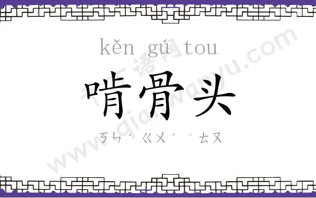 啃骨头