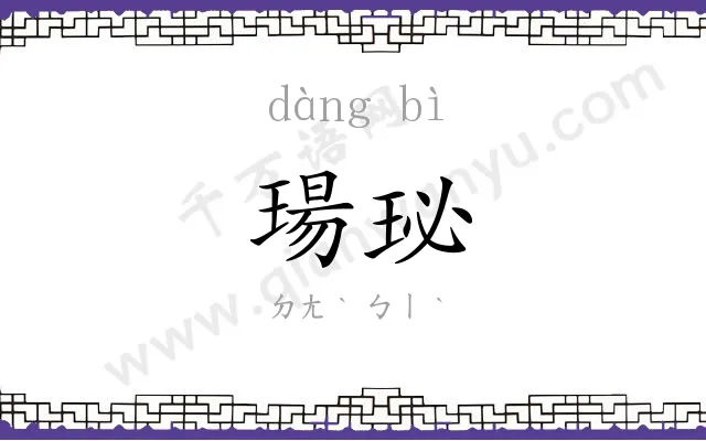 瑒珌