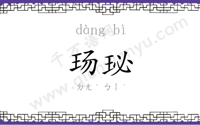 玚珌