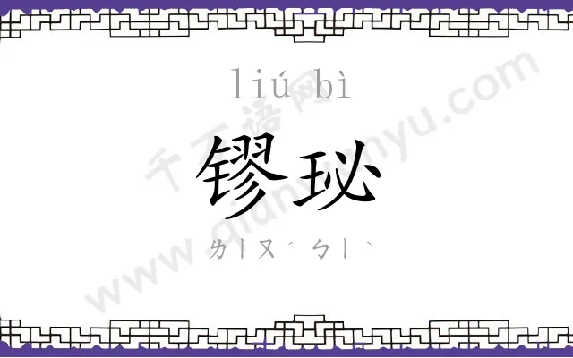 镠珌