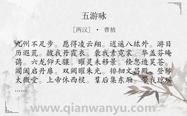 《五游咏》作者是两汉的曹植.诗词全文约共144字.