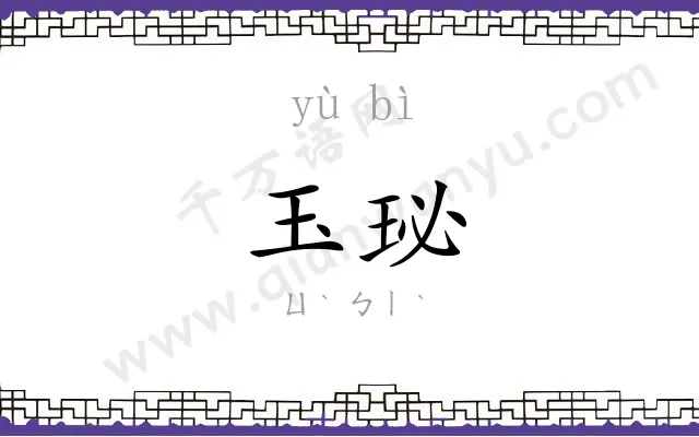 玉珌